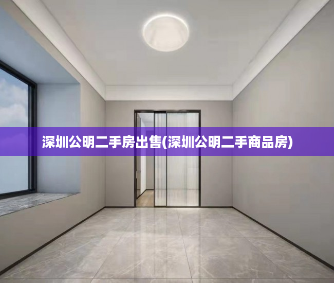 深圳公明二手房出售(深圳公明二手商品房) 深圳公明二手房出售(深圳公明二手商品房)