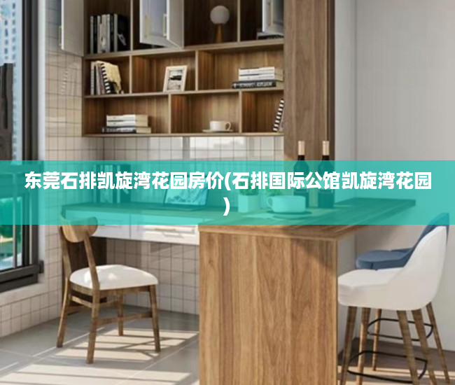 东莞石排凯旋湾花园房价(石排国际公馆凯旋湾花园)