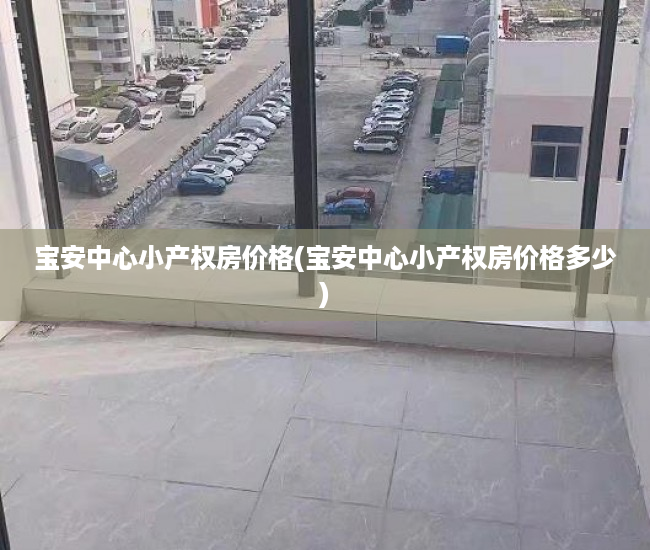 宝安中心小产权房价格(宝安中心小产权房价格多少)