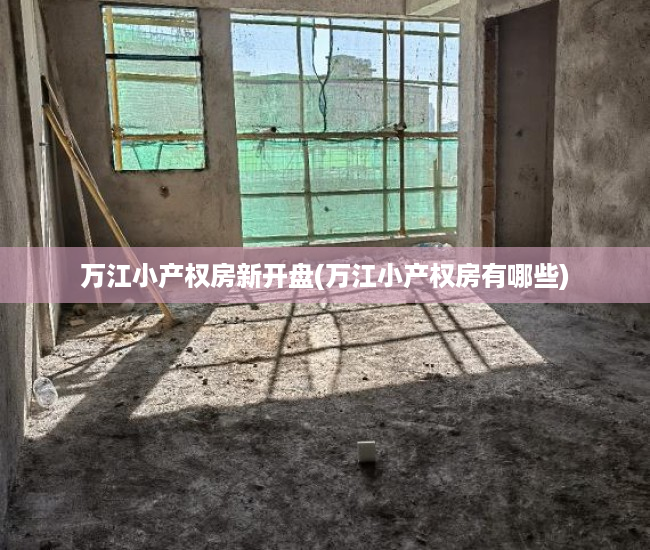 万江小产权房新开盘(万江小产权房有哪些) 万江小产权房新开盘(万江小产权房有哪些)