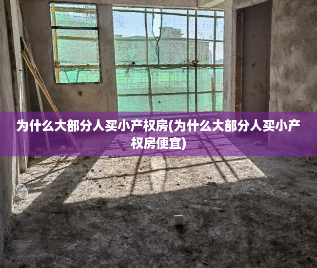 为什么大部分人买小产权房(为什么大部分人买小产权房便宜) 为什么大部分人买小产权房(为什么大部分人买小产权房便宜)