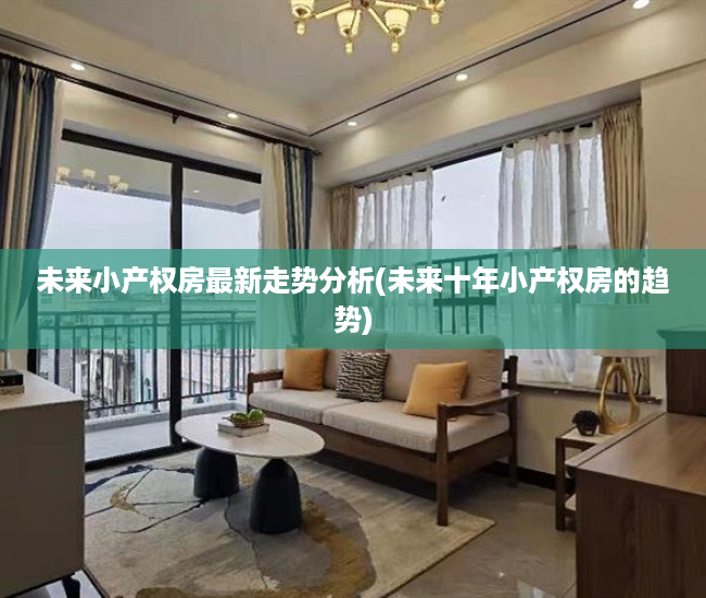 未来小产权房最新走势分析(未来十年小产权房的趋势)