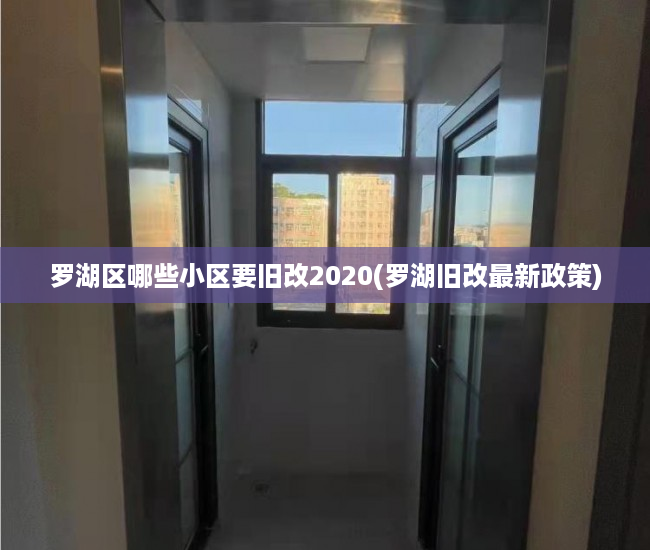 罗湖区哪些小区要旧改2020(罗湖旧改最新政策)