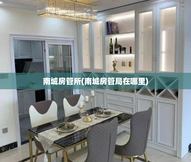 南城房管所(南城房管局在哪里)