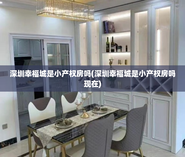 深圳幸福城是小产权房吗(深圳幸福城是小产权房吗现在) 深圳幸福城是小产权房吗(深圳幸福城是小产权房吗现在)