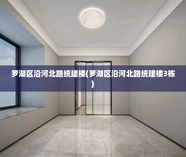 罗湖区沿河北路统建楼(罗湖区沿河北路统建楼3栋) 罗湖区沿河北路统建楼(罗湖区沿河北路统建楼3栋)