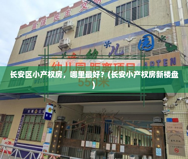 长安区小产权房，哪里最好？(长安小产权房新楼盘)