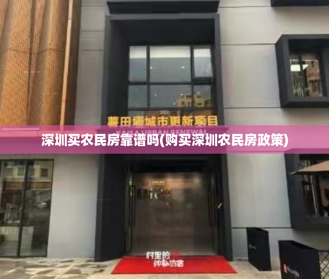 深圳买农民房靠谱吗(购买深圳农民房政策)