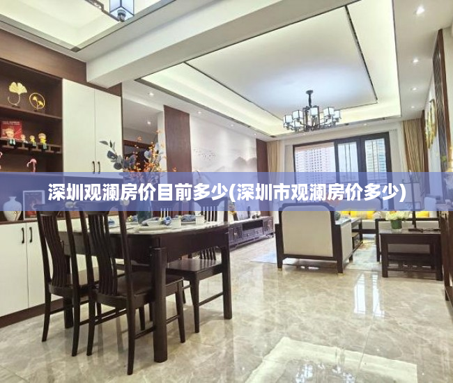 深圳观澜房价目前多少(深圳市观澜房价多少)