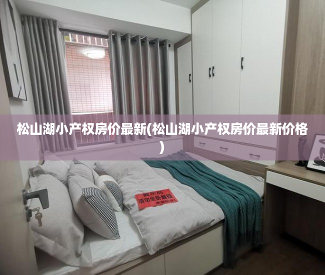 松山湖小产权房价最新(松山湖小产权房价最新价格) 松山湖小产权房价最新(松山湖小产权房价最新价格)