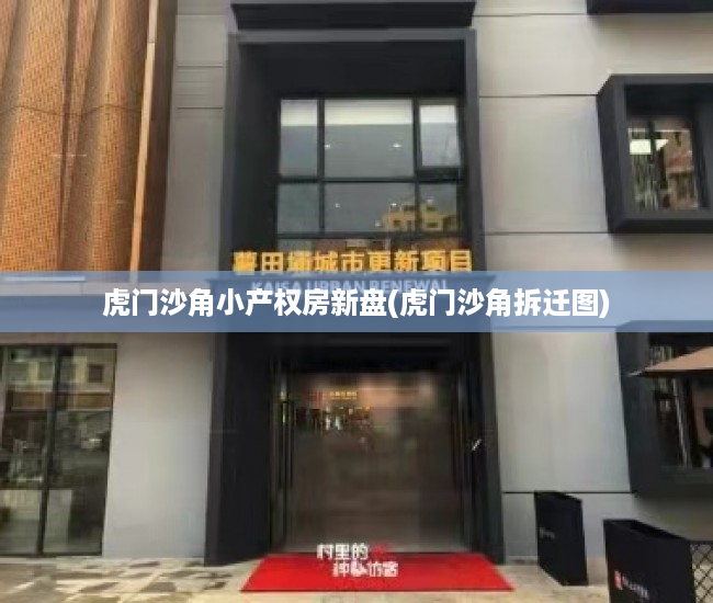 虎门沙角小产权房新盘(虎门沙角拆迁图) 虎门沙角小产权房新盘(虎门沙角拆迁图)