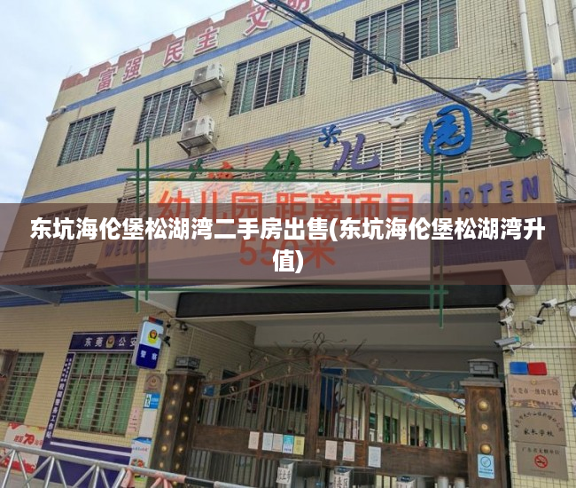 东坑海伦堡松湖湾二手房出售(东坑海伦堡松湖湾升值) 东坑海伦堡松湖湾二手房出售(东坑海伦堡松湖湾升值)