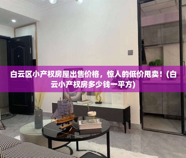 白云区小产权房屋出售价格，惊人的低价甩卖！(白云小产权房多少钱一平方)