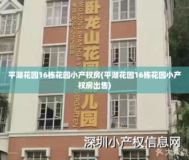 平湖花园16栋花园小产权房(平湖花园16栋花园小产权房出售) 平湖花园16栋花园小产权房(平湖花园16栋花园小产权房出售)