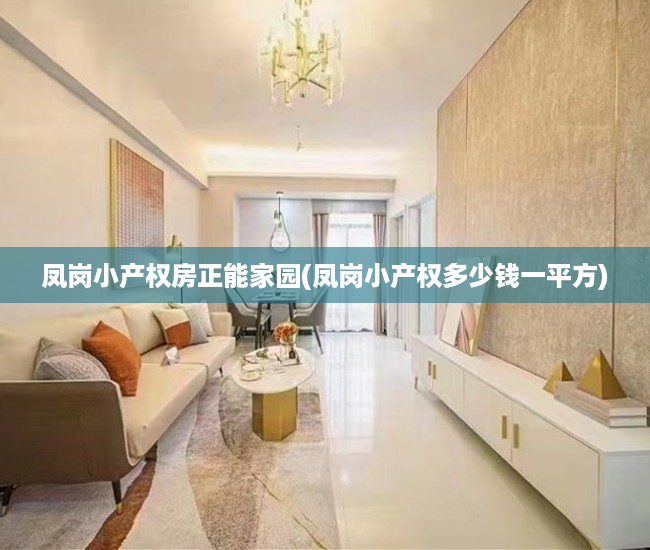 凤岗小产权房正能家园(凤岗小产权多少钱一平方) 凤岗小产权房正能家园(凤岗小产权多少钱一平方)