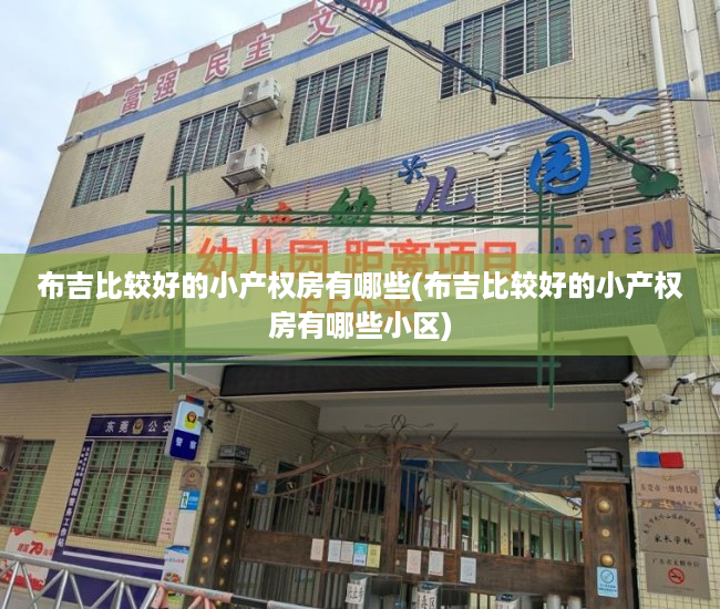 布吉比较好的小产权房有哪些(布吉比较好的小产权房有哪些小区)