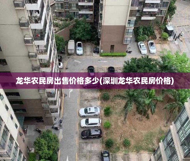 龙华农民房出售价格多少(深圳龙华农民房价格)