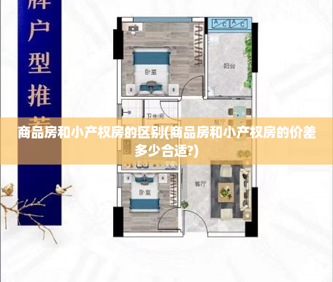 商品房和小产权房的区别(商品房和小产权房的价差多少合适?) 商品房和小产权房的区别(商品房和小产权房的价差多少合适?)