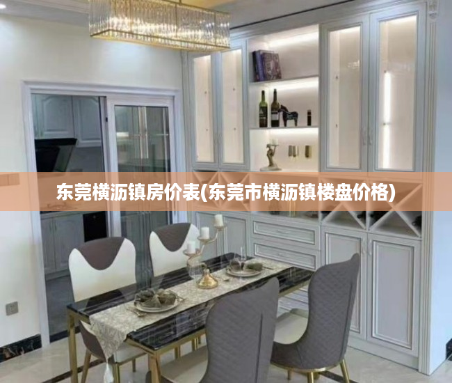 东莞横沥镇房价表(东莞市横沥镇楼盘价格) 东莞横沥镇房价表(东莞市横沥镇楼盘价格)