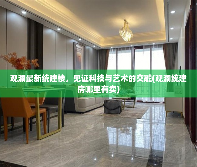 观澜最新统建楼，见证科技与艺术的交融(观澜统建房哪里有卖)