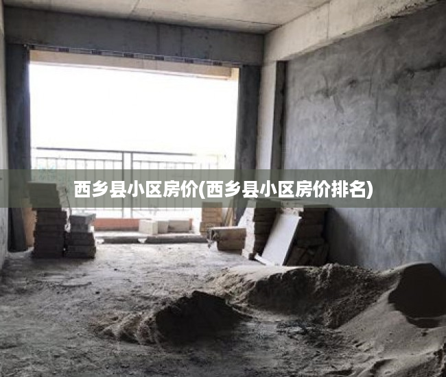 西乡县小区房价(西乡县小区房价排名)