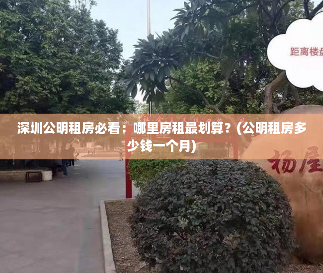 深圳公明租房必看：哪里房租最划算？(公明租房多少钱一个月)