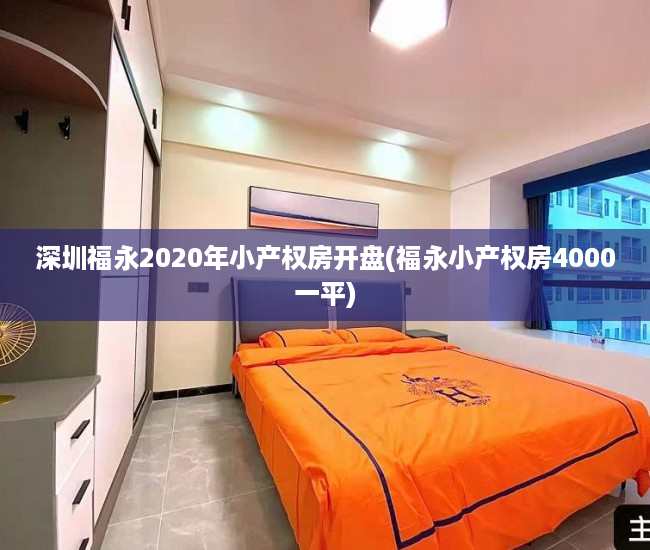 深圳福永2020年小产权房开盘(福永小产权房4000一平) 深圳福永2020年小产权房开盘(福永小产权房4000一平)