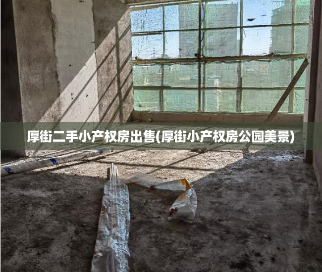 厚街二手小产权房出售(厚街小产权房公园美景) 厚街二手小产权房出售(厚街小产权房公园美景)