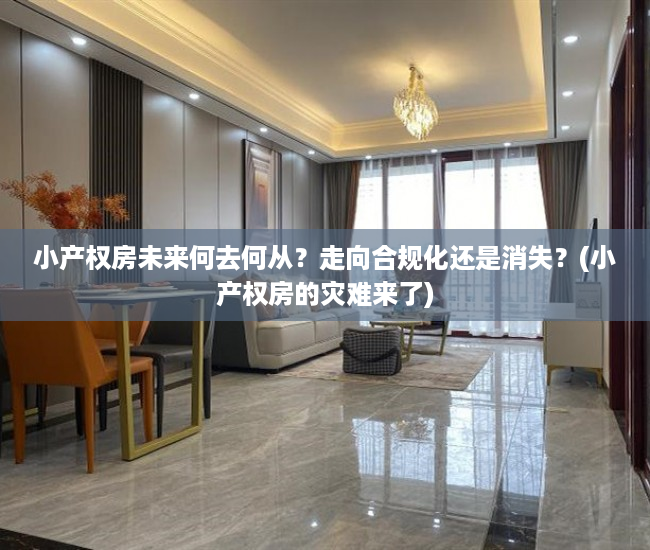 小产权房未来何去何从？走向合规化还是消失？(小产权房的灾难来了)