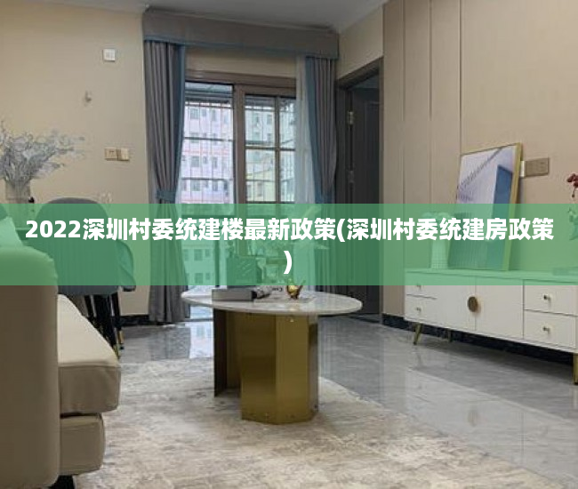 2022深圳村委统建楼最新政策(深圳村委统建房政策) 2022深圳村委统建楼最新政策(深圳村委统建房政策)