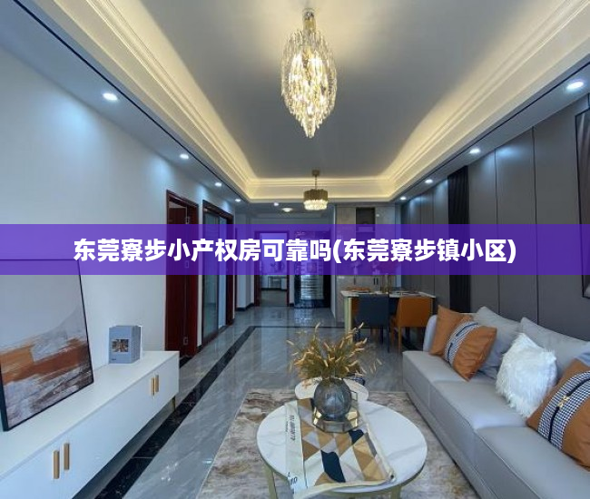 东莞寮步小产权房可靠吗(东莞寮步镇小区) 东莞寮步小产权房可靠吗(东莞寮步镇小区)