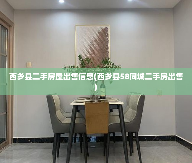 西乡县二手房屋出售信息(西乡县58同城二手房出售)