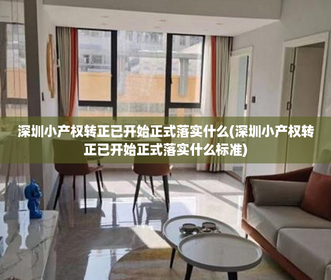 深圳小产权转正已开始正式落实什么(深圳小产权转正已开始正式落实什么标准)