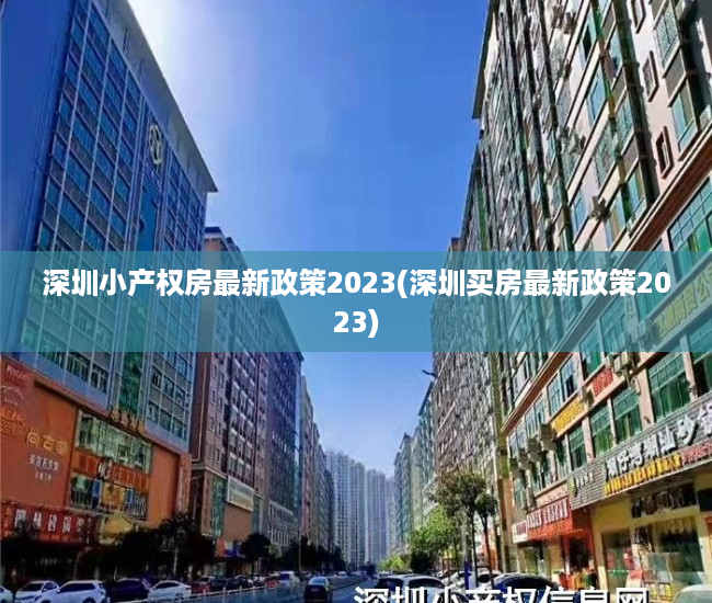 深圳小产权房最新政策2023(深圳买房最新政策2023) 深圳小产权房最新政策2023(深圳买房最新政策2023)