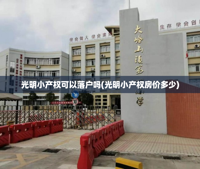 光明小产权可以落户吗(光明小产权房价多少) 光明小产权可以落户吗(光明小产权房价多少)