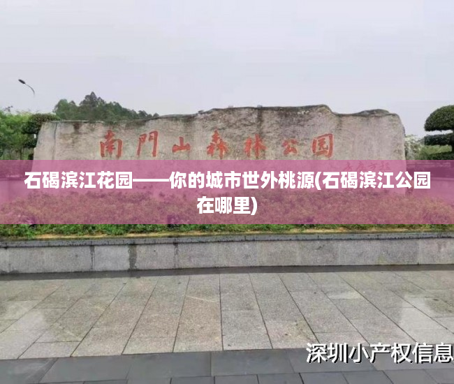 石碣滨江花园——你的城市世外桃源(石碣滨江公园在哪里)