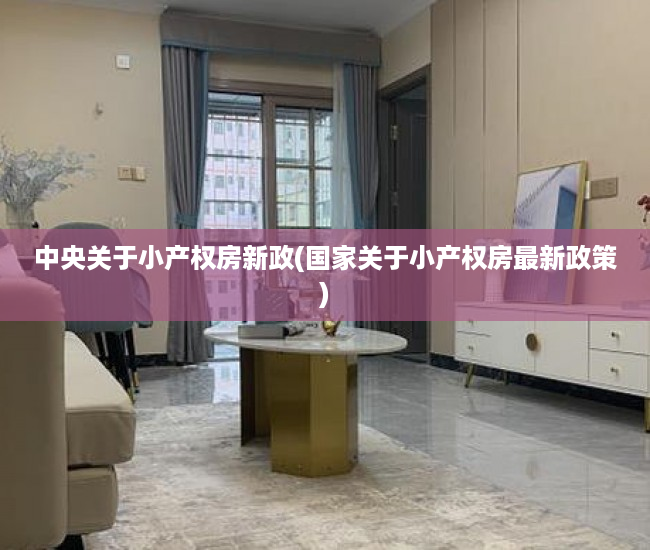 中央关于小产权房新政(国家关于小产权房最新政策) 中央关于小产权房新政(国家关于小产权房最新政策)