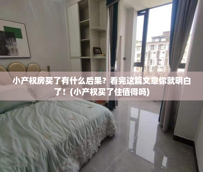 小产权房买了有什么后果？看完这篇文章你就明白了！(小产权买了住值得吗)