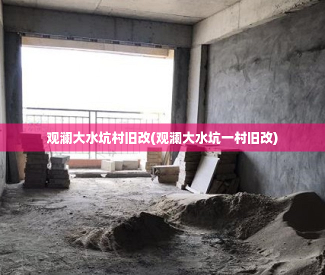 观澜大水坑村旧改(观澜大水坑一村旧改)