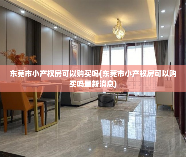 东莞市小产权房可以购买吗(东莞市小产权房可以购买吗最新消息) 东莞市小产权房可以购买吗(东莞市小产权房可以购买吗最新消息)