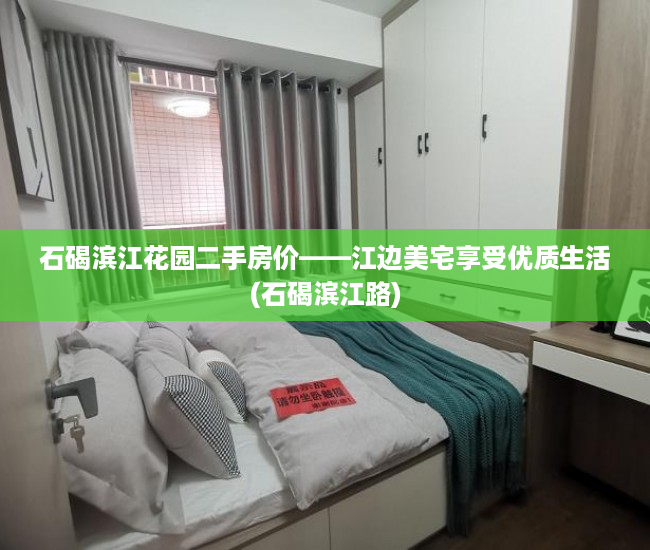 石碣滨江花园二手房价——江边美宅享受优质生活(石碣滨江路)