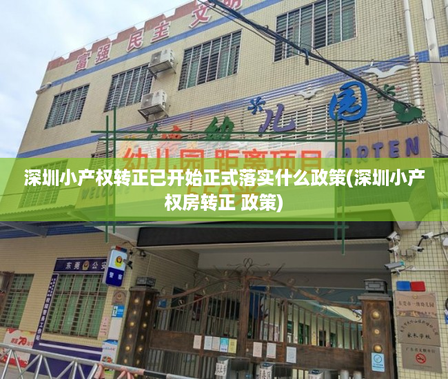 深圳小产权转正已开始正式落实什么政策(深圳小产权房转正 政策)