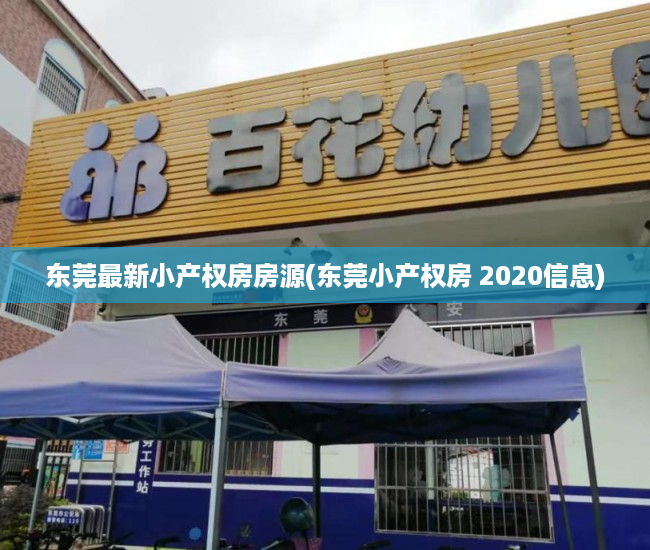 东莞最新小产权房房源(东莞小产权房 2020信息)