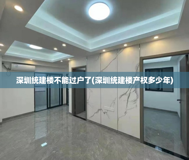 深圳统建楼不能过户了(深圳统建楼产权多少年) 深圳统建楼不能过户了(深圳统建楼产权多少年)
