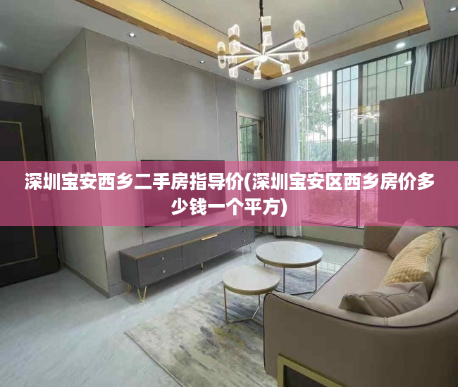 深圳宝安西乡二手房指导价(深圳宝安区西乡房价多少钱一个平方) 深圳宝安西乡二手房指导价(深圳宝安区西乡房价多少钱一个平方)