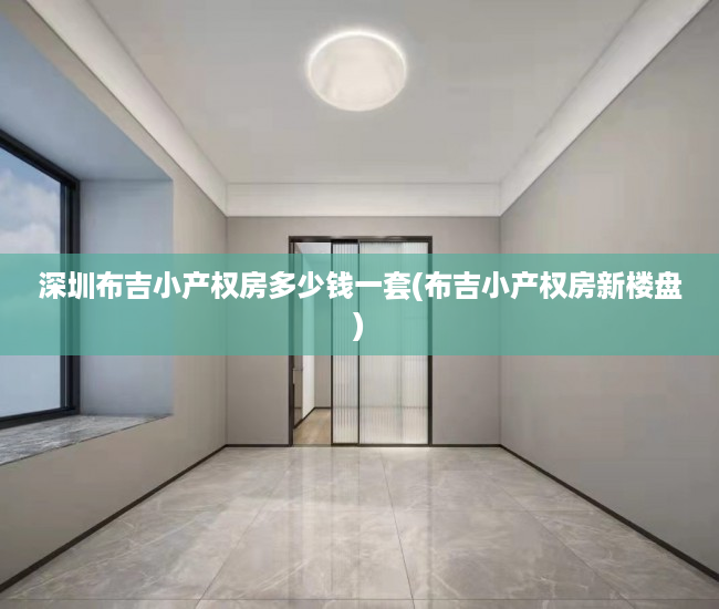 深圳布吉小产权房多少钱一套(布吉小产权房新楼盘)