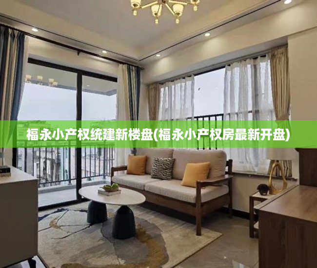 福永小产权统建新楼盘(福永小产权房最新开盘) 福永小产权统建新楼盘(福永小产权房最新开盘)
