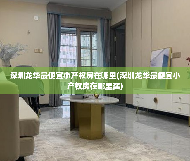 深圳龙华最便宜小产权房在哪里(深圳龙华最便宜小产权房在哪里买) 深圳龙华最便宜小产权房在哪里(深圳龙华最便宜小产权房在哪里买)