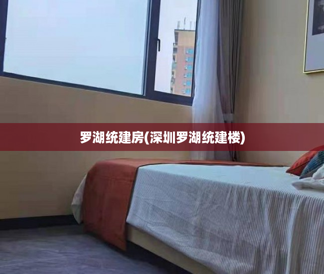 罗湖统建房(深圳罗湖统建楼) 罗湖统建房(深圳罗湖统建楼)