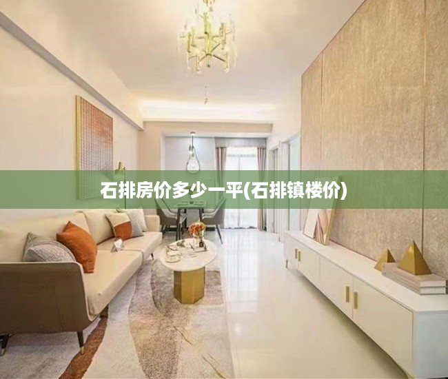 石排房价多少一平(石排镇楼价)